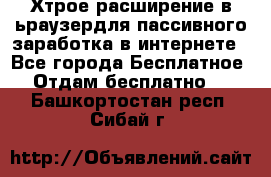 Хтрое расширение в ьраузердля пассивного заработка в интернете - Все города Бесплатное » Отдам бесплатно   . Башкортостан респ.,Сибай г.